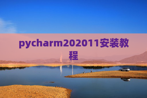 pycharm202011安装教程